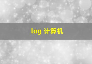 log 计算机